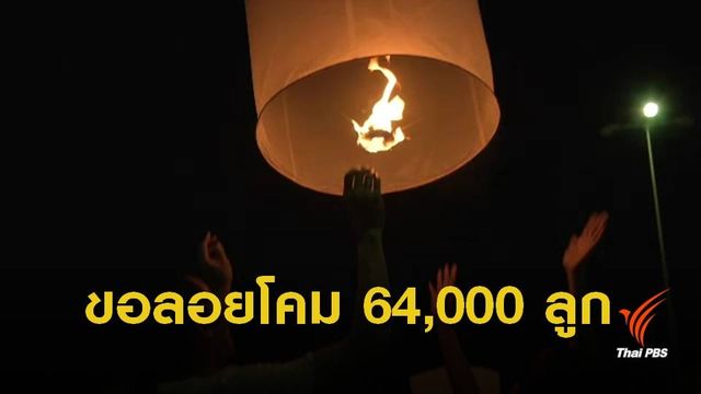 จ.เชียงใหม่ คุมเข้มปล่อยโคมลอย เทศกาลลอยกระทง