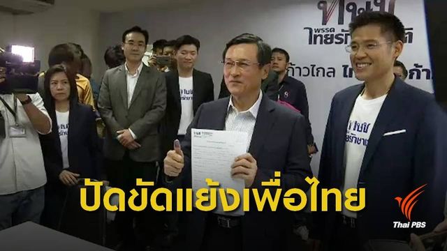 " จาตุรนต์-ณัฐวุฒิ" ย้ายซบ "ไทยรักษาชาติ"