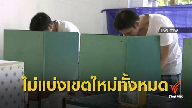 กกต.เปิดรับข้อร้องเรียนแบ่งเขตเลือกตั้ง ถึง 25 พ.ย.