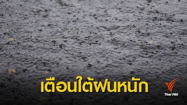 เตือนพายุ "โทราจี" ทำภาคใต้ฝนตกหนัก 19-21 พ.ย.นี้