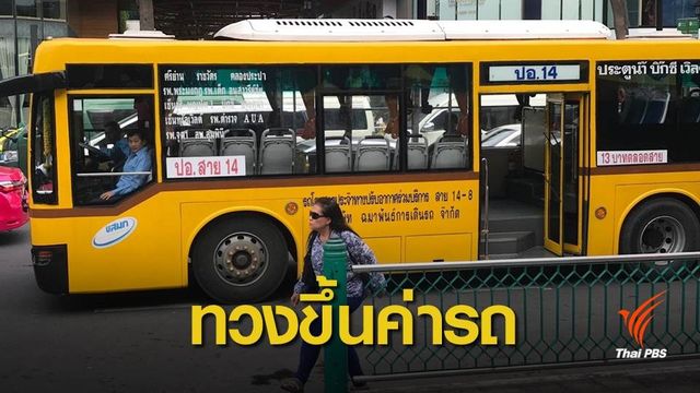 รถร่วมฯ ทวง "อาคม" ขอขึ้นค่าโดยสาร 3 บาท