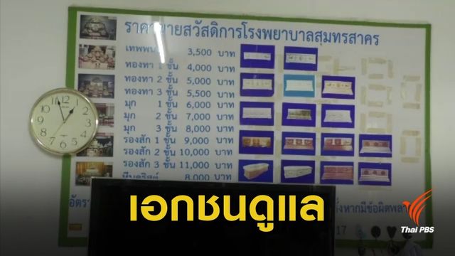 รพ.อ้างให้เอกชนจัดการศพ เพราะคนไม่พอ  