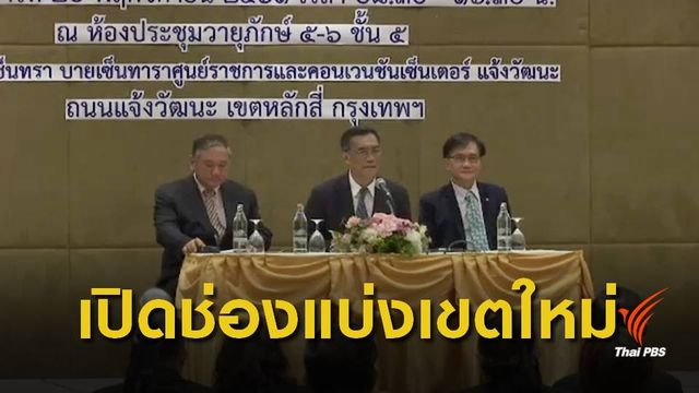 กกต.เตรียมเปิดรับเรื่องร้องเรียนรูปแบบเขตเลือกตั้ง