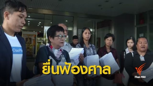 ภาคประชาชนร้องศาลปกครองยุติโครงการทางเลียบเจ้าพระยา 