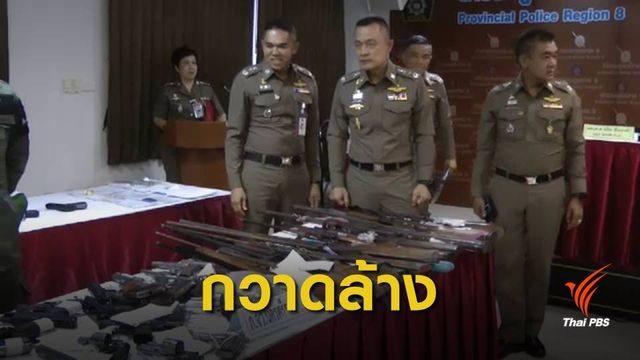 กวาดล้างอาชญากรรมก่อนลอยกระทง ยึดอาวุธปืน-ยาเสพติดอื้อ