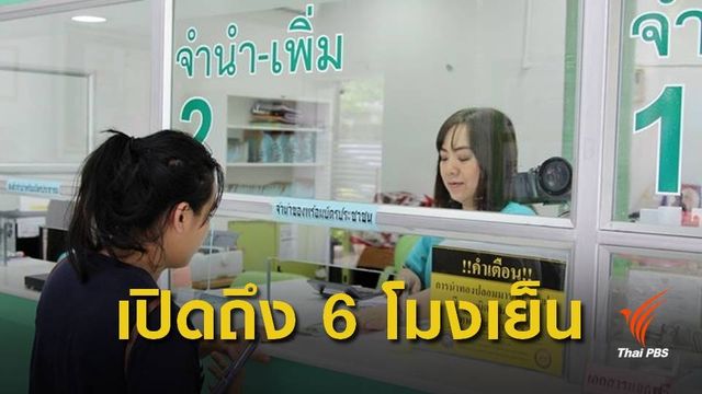 โรงรับจำนำ กทม.ขยายเวลาให้บริการ เริ่ม 1 ธ.ค.