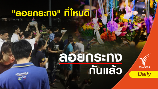 เปิดพิกัด "ลอยกระทง" ทั่วไทย