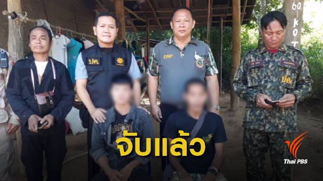 แจ้ง 4 ข้อหา 2 พรานป่าฆ่า "เลียงผา" แก่งกระจาน 