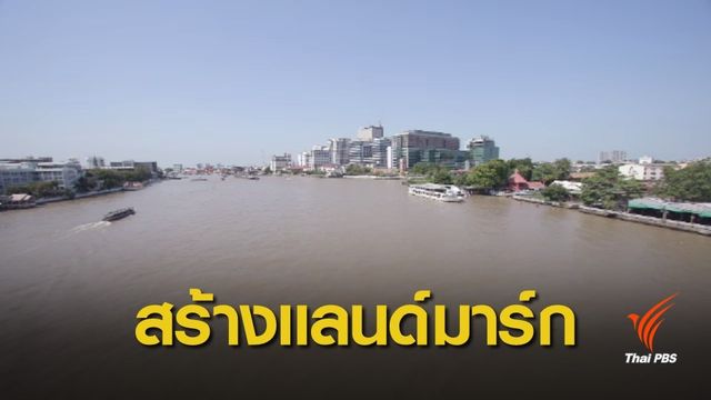 คมนาคมเตรียมสร้างแลนด์มาร์กเจ้าพระยา