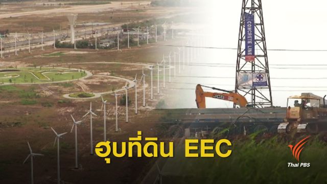 ห่วงเอื้อทุนต่างชาติ "ฮุบ" ที่ดินภาคตะวันออก