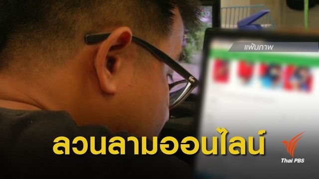 "ลวนลามออนไลน์" ภัยคุกคามทางเพศ กระทบชีวิตจริง 