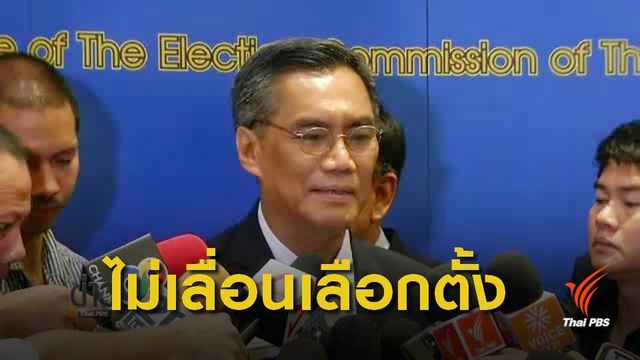 กกต.ย้ำยังไม่มีปัจจัย เลื่อนโรดแมปเลือกตั้ง 