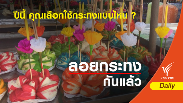 ปีนี้ คุณเลือกใช้กระทงแบบไหน ? 