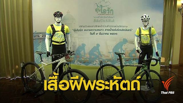 รัชกาลที่ 10 ทรงออกแบบเสื้อ "Bike อุ่นไอรัก" 