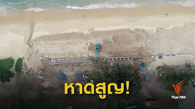พังแน่ ! "หาดกะรน" ทช.เบรกเขื่อนดูรา-โฮลด์ กระทบระยะยาว 