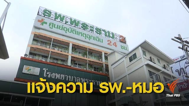 สบส.แจ้งความ "รพ.พระราม 2-หมอพีระ" รับผิดชอบคดีสาดน้ำกรด
