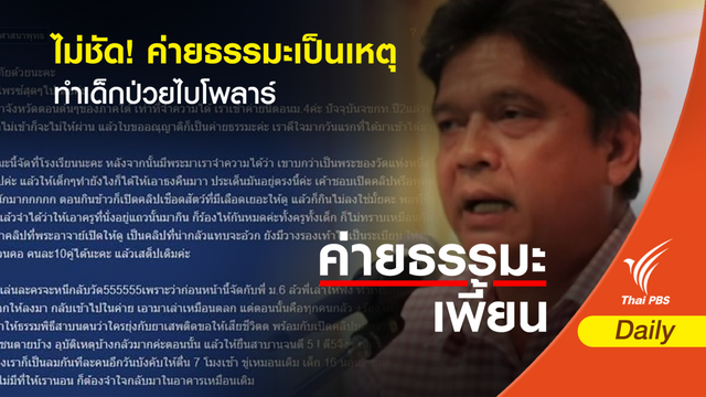 ไม่ชัด! ค่ายธรรมะเป็นเหตุทำเด็กป่วยไบโพลาร์