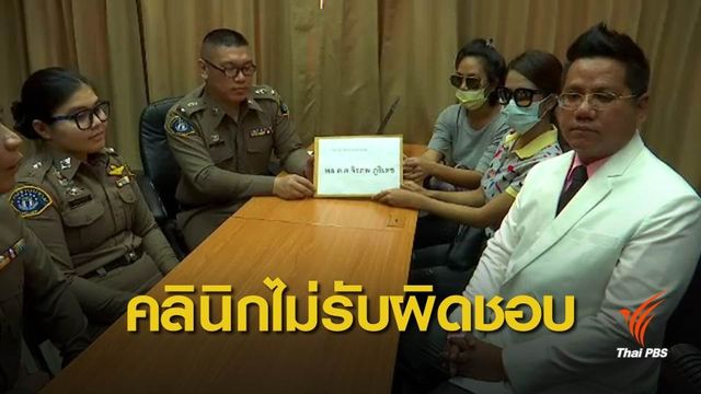 ร้องกองปราบฯ คลินิกศัลยกรรมหน้าอกเน่า ไม่รับผิดชอบ