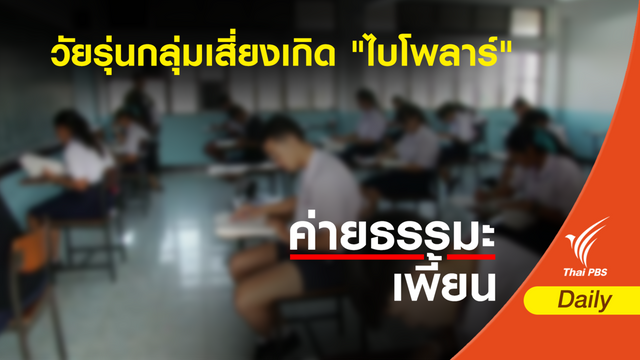 ผลสำรวจชี้ เด็ก 15-19 ปี เกิด "โรคไบโพลาร์" ครั้งแรกบ่อยที่สุด