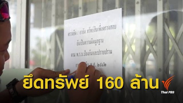 ตร.ปูพรมตรวจ 12 จุด ยึดทรัพย์นายทุนเงินกู้นอกระบบ จ.เลย 