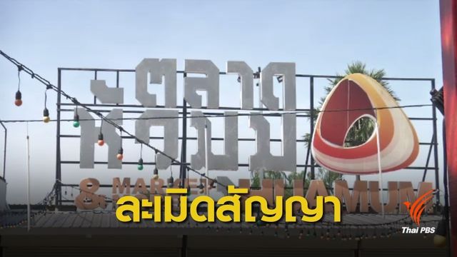 กทพ.สั่งรื้อ "ตลาดหัวมุม" ภายใน 6 เดือน