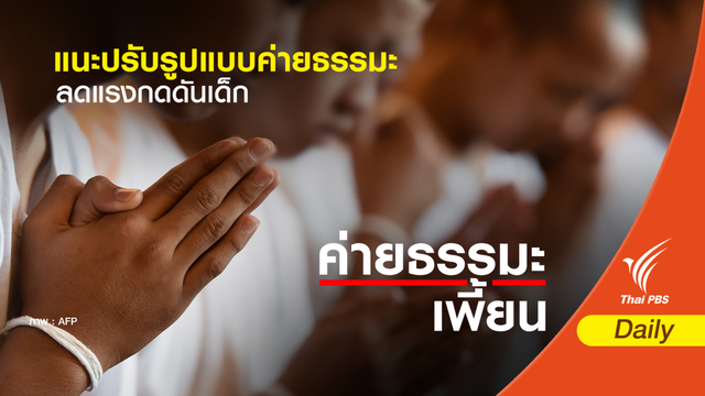นักวิชาการแนะปรับรูปแบบค่ายธรรมะ ลดแรงกดดันเด็ก