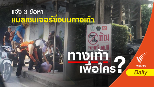ส่งฟ้องศาล 3 ข้อหาคนขับมอเตอร์ไซค์บนทางเท้าชน นร. 