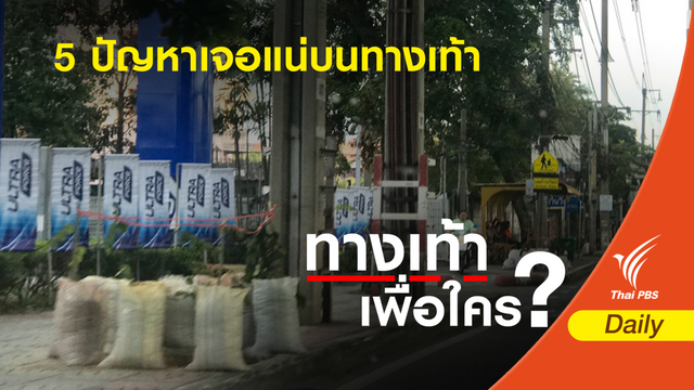 ป้าย- ทางพัง-นักบิดย้อนศร "ยอดฮิต"ปัญหาทางเท้าเมืองกรุง 