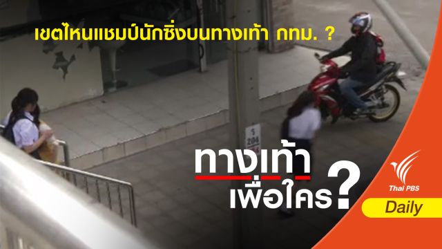 เขตไหนแชมป์นักซิ่งบนทางเท้า กทม. ?