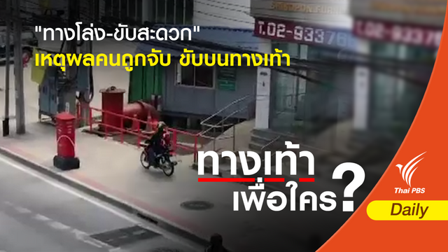 "ทางโล่ง-ขับสะดวก" เหตุผลคนถูกจับ ขับบนทางเท้า