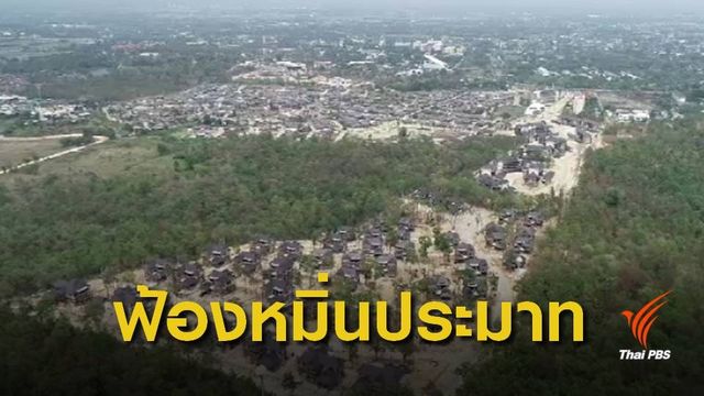 ฟ้องแกนนำทวงคืนป่าดอยสุเทพ