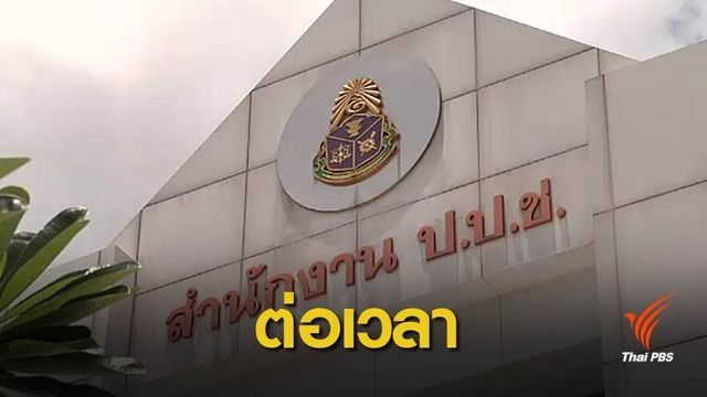 ขยายเวลายื่นบัญชีทรัพย์สิน-หนี้สิน มีผล 31 ม.ค.62