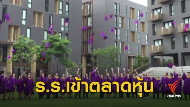 ร.ร.เข้าตลาดหุ้นไม่ผิด ก.ล.ต.โยนหน่วยงานคุมค่าเทอมเอง