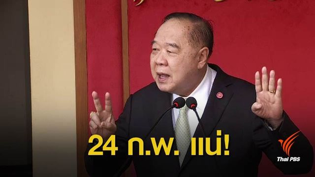 "ประวิตร" ย้ำโรดแมปเลือกตั้ง 24 ก.พ.62