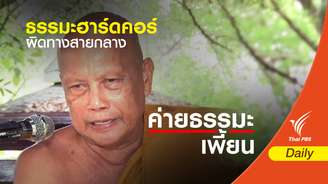 “พระพยอม” ชี้ สาเหตุค่ายธรรมะเพี้ยน  เหตุพระขาดประสบการณ์