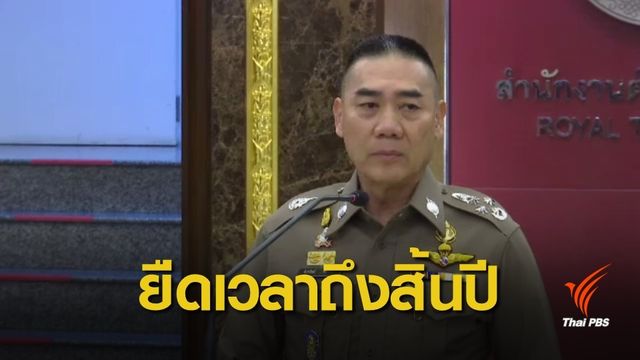 ขยายเวลาพิจารณา รอง ผบก.-สว.ถึง 31 ธ.ค.