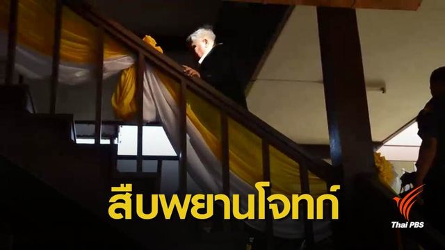  สืบพยานโจทก์นัดแรก "ศรีวราห์-วิเชียร" คดีเปรมชัยล่าเสือดำ