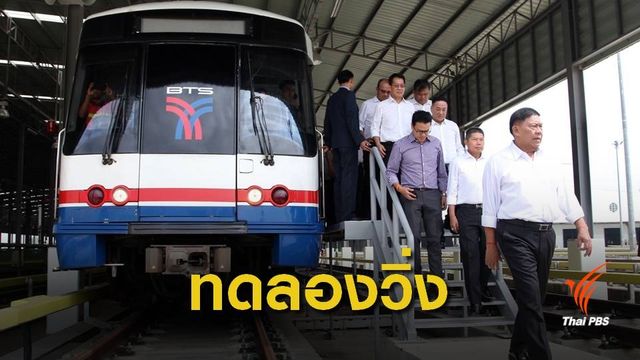 6 ธ.ค.นี้ ทดลองฟรีใช้รถไฟฟ้าสายสีเขียว ช่วงแบริ่ง-สมุทรปราการ