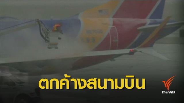 พายุหิมะถล่มเที่ยวบินสหรัฐฯ 