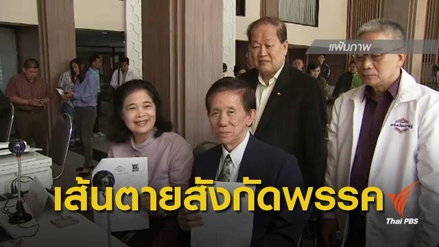 ผู้สมัคร ส.ส.สังกัดพรรค วันสุดท้าย