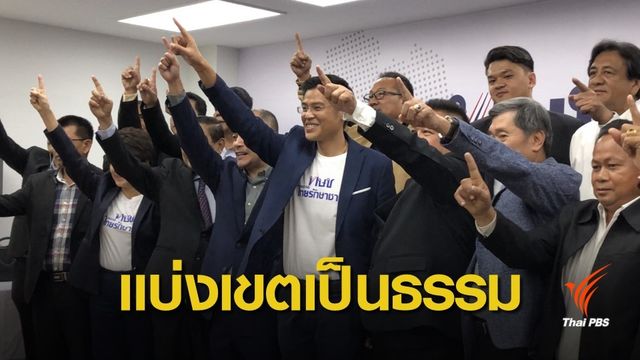 "ไทยรักษาชาติ" เรียกร้อง กกต.แบ่งเขตเลือกตั้งเป็นธรรม