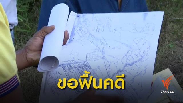 กังขา! นายทุน-นักการเมืองแอบออกโฉนดที่ดินกว่า 1 พันไร่