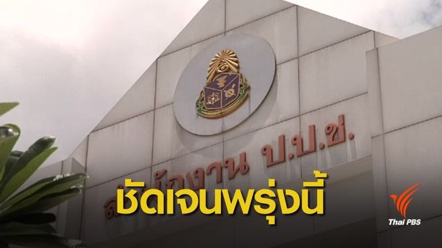 ป.ป.ช.เคาะตำแหน่งที่ต้องยื่นบัญชีทรัพย์สิน พรุ่งนี้