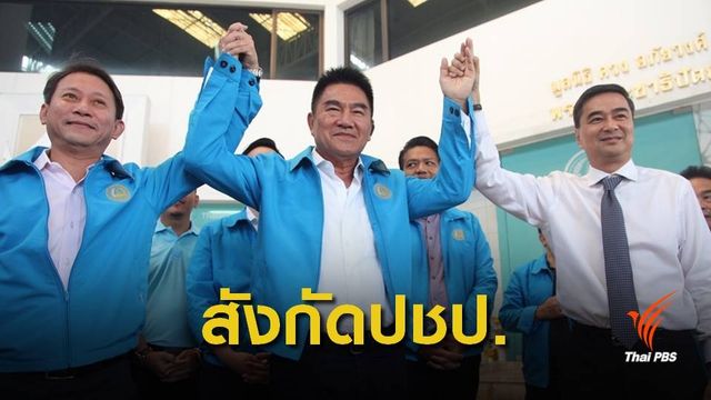 "มือปราบหูดำ" สมัครสมาชิกพรรคประชาธิปัตย์