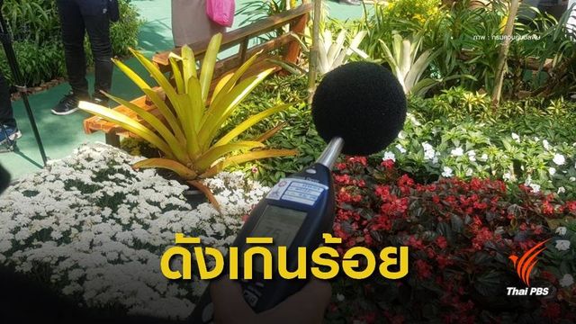 แจกใบเตือน 31 ร้านค้างานกาชาด "เสียงดัง" เกิน 100 เดซิเบลเอ