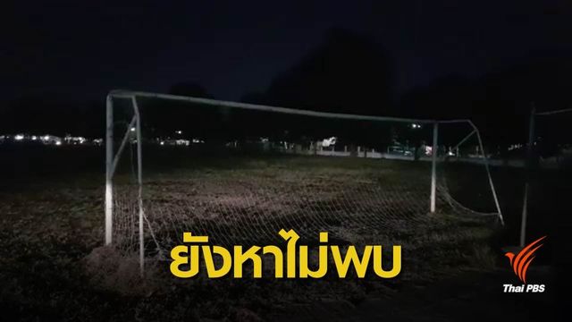 เร่งหา “นายไก่” ล่วงละเมิด ด.ช. วัย 13 ปี แกะรอยวงจรปิดดูเส้นทางหลบหนี