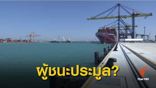 32 นักลงทุน ชิงพื้นที่ท่าเรือแหลมฉบัง เฟส 3 