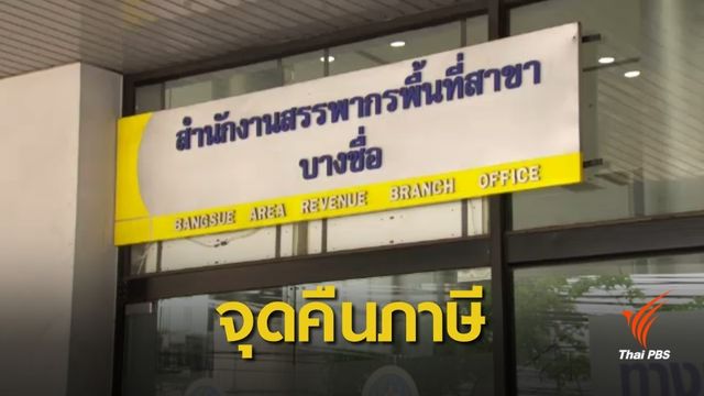 เปิดให้ผู้ประกอบการยื่นเป็นผู้ให้บริการคืนภาษีมูลค่าเพิ่ม