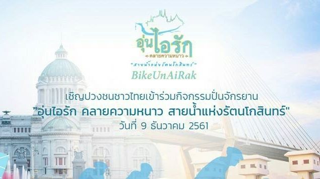 ปชช.สมัครปั่น "Bike อุ่นไอรัก" รับเสื้อ-สิ่งของพระราชทาน 1-2 ธ.ค.