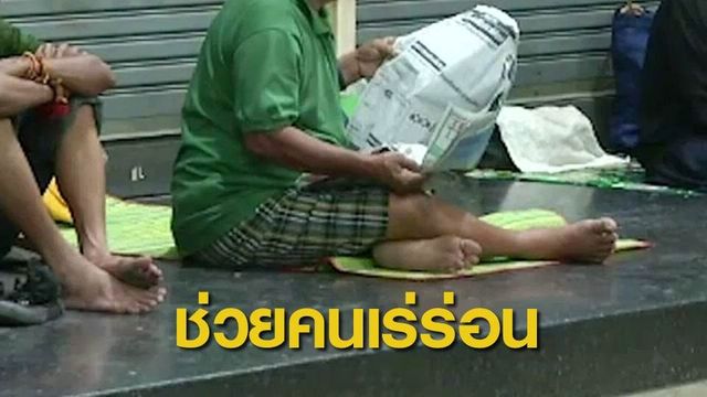 7 องค์กรร่วมแก้ปัญหาสุขภาพจิตคนเร่ร่อน กทม.